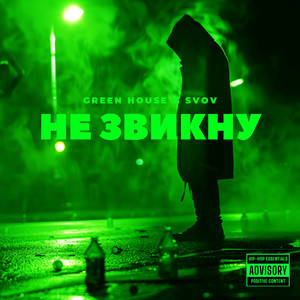 Не звикну (Explicit)