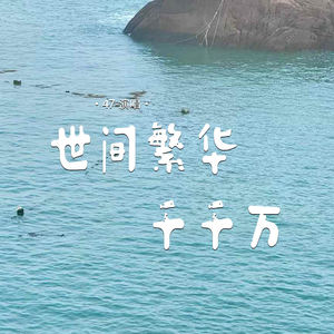 世间繁华千千万