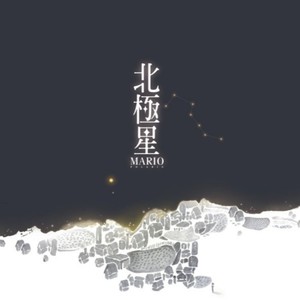 北极星