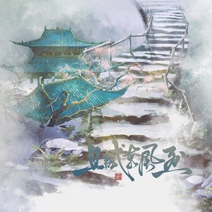 且试东风烈 (伴奏)