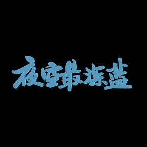 姚林广 - 沉默的高墙 (Demo)