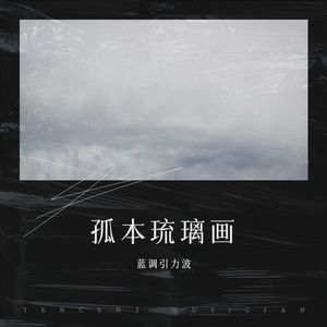 孤本琉璃画封面