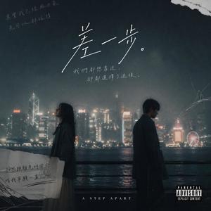 差一步封面