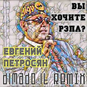 Вы хочите рэпа? (dimado.it remix)