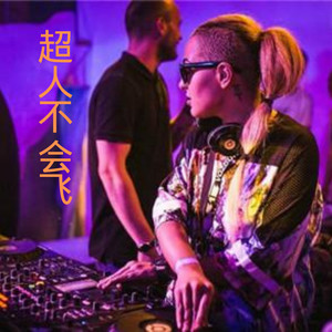 东成西就 (DJ版)