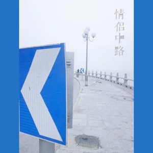 情侣中路(prod. by MC rainman)路人版