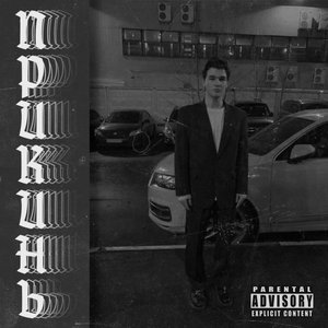 ПРИКИНЬ (Explicit)
