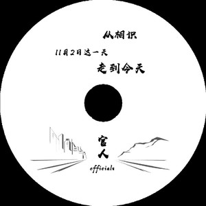 官人 - 11月2日这一天