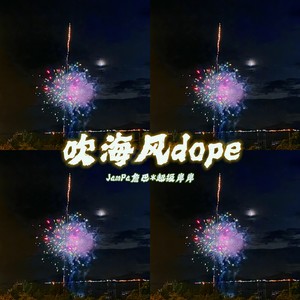 吹海风dope！