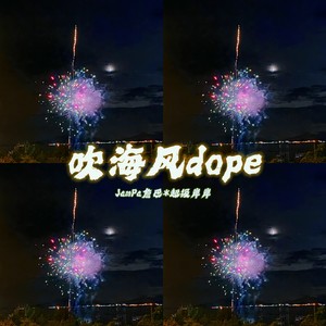 吹海风dope