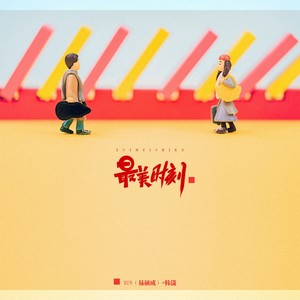 易泽禹 - 最美时刻