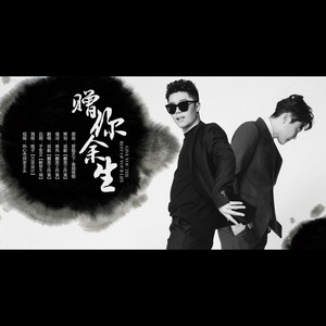 【良堂】赠你余生