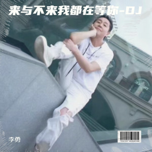 来与不来我都在等你-李勇DJ (DJ版)