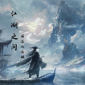 江湖之间 (摇滚改编版)