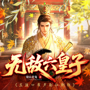 五道口有声剧社 - 第98集 奉旨泡妞？