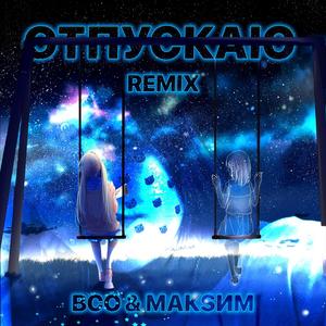 Отпускаю(feat. MakSim) (BCO Remix)