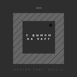 С дымом на пару (Explicit)