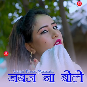 नबज ना बोले