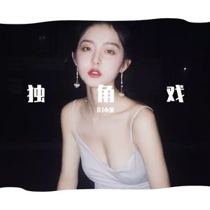 独角戏