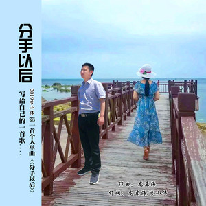 李小伟 - 分手以后 (伴奏)