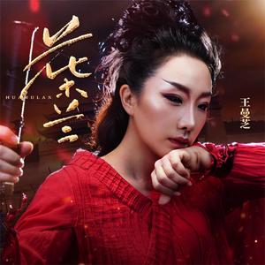 王曼芝 - 花木兰 (伴奏)