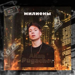 Милиены