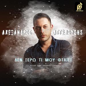 Δεν Ξέρω Τι Μου Φταίει (feat. Αλέξανδρος Αγγελούσης)