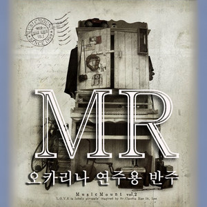 MR 뮤직마운트 오카리나 (MusicMount Ocarina) 연주곡집 2집 사랑은 외로운 투쟁 (Love in lonely struggle)