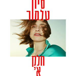 חלק א׳