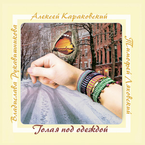 Ехать рядом со мной