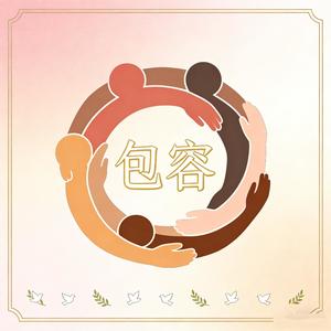 包容(想你爱你留不住你)封面