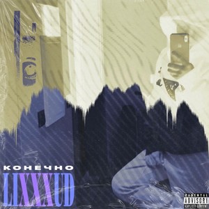 Конечно (Explicit)