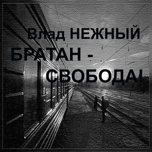 Братан - cвобода!