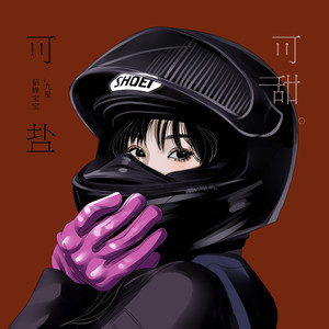 可盐可甜