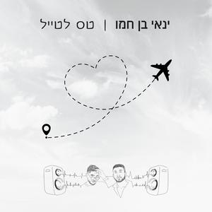 טס לטייל