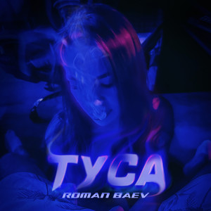 Туса (Explicit)