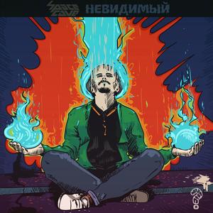 Кормите своих демонов (feat. Вкусный Позор & Пикуль) (Explicit)