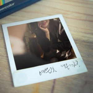 예쁜짓 해볼까 (试着做漂亮的事情 Instrumental)