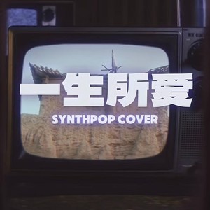 一生所爱（synthpop）-阿野