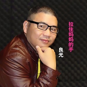 拉住妈妈的手 (2016版)