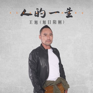 王旭《旭日阳刚》 - 人的一生 (伴奏)