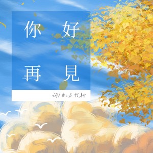 你好，再见 (伴奏)
