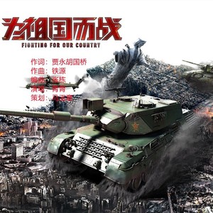 为祖国而战