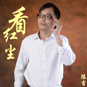 看红尘
