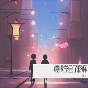 慢慢学会了释怀
