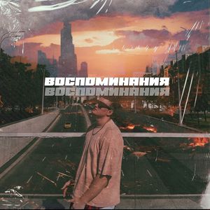 Воспоминания