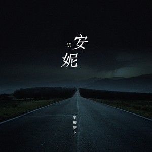 安妮 (复古女声版)