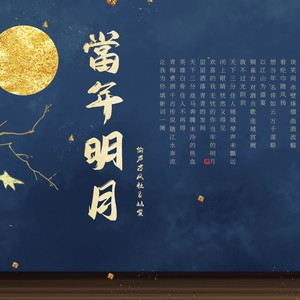 当年明月