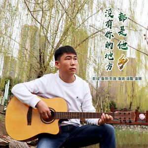 没有你的地方都是他乡 (伴奏)
