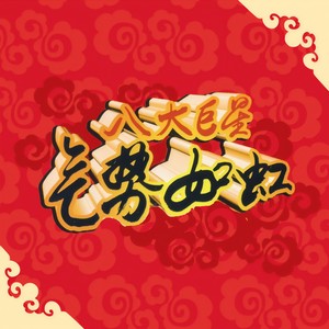 大地回春/除夕合家欢/恭喜恭喜/恭喜发财封面